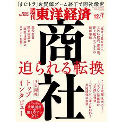 週刊 東洋経済 2024年 12/7号 [雑誌]