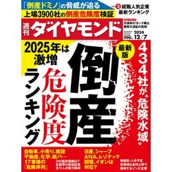週刊 ダイヤモンド 2024年 12/7号 [雑誌]