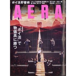 AERA (アエラ) 2024年 12/9号 [雑誌]
