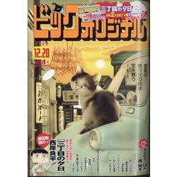 ヨドバシ.com - ビッグコミックオリジナル 2024年 12/20号 [雑誌