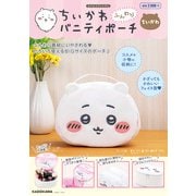 ちいかわ ふんわりバニティポーチ ちいかわ [雑誌]