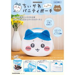 ちいかわ ふんわりバニティポーチ ハチワレ 2025年 06月号 [雑誌]