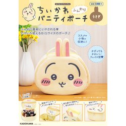 ちいかわ ふんわりバニティポーチ うさぎ 2025年 05月号 [雑誌]
