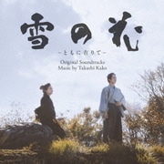 雪の花 -ともに在りて- オリジナル・サウンドトラック