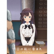 明日の私に幸あれ