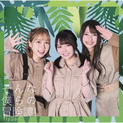 TrySail／そんな僕らの冒険譚!