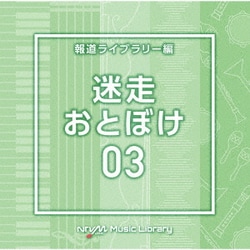 NTVM Music Library 報道ライブラリー編 迷走・おとぼけ03