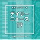 NTVM Music Library 報道ライブラリー編 デイリーニュース19