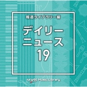 NTVM Music Library 報道ライブラリー編 デイリーニュース19