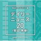 NTVM Music Library 報道ライブラリー編 デイリーニュース20(緊迫・焦燥)