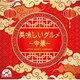 NTVM Music Library 美味しいグルメ～中華～