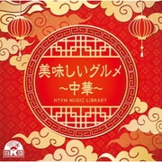 NTVM Music Library 美味しいグルメ~中華~