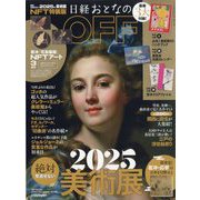 日経おとなのOFF 2025年絶対見逃せない美術展 NFT特装版 2025年 01月号 [雑誌]
