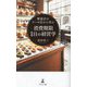 繁盛店のケーキ店から学ぶ消費期限1日の経営学 [単行本]