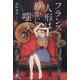 フランス人形は静かに嗤う [単行本]