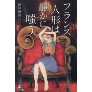 フランス人形は静かに嗤う [単行本]