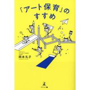 「アート保育」のすすめ [単行本]