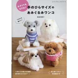 小さくてもリアル！手のひらサイズのあみぐるみワンコ（レディブティックシリーズ） [ムックその他]
