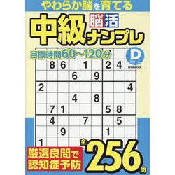 中級脳活ナンプレドリーム（EIWA MOOK） [ムックその他]