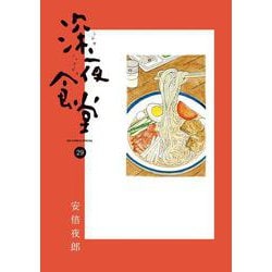 深夜食堂<２９>(ビッグ コミックス) [コミック]