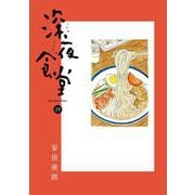 深夜食堂<２９>(ビッグ コミックス) [コミック]