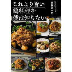 これより旨い鶏料理を僕は知らない [単行本]