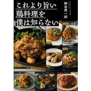 これより旨い鶏料理を僕は知らない [単行本]