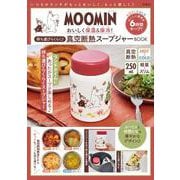MOOMIN おいしく保温＆保冷! 持ち運びらくらく♪ 真空断熱スープジャー BOOK [ムックその他]