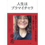 人生はプラマイチャラ [単行本]