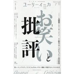 お笑いと批評（ユリイカ） [ムックその他]