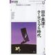 田中美津とウーマンリブの時代（現代思想） [ムックその他]