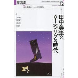 田中美津とウーマンリブの時代（現代思想） [ムックその他]