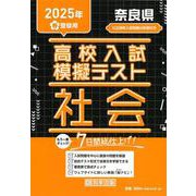 奈良県高校入試模擬テスト社会 2025年春受験用 [全集叢書]