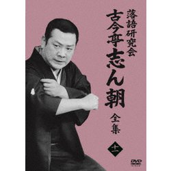 落語研究会 古今亭志ん朝11 [DVD]