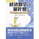 経済数学の羅針盤 [単行本]