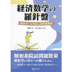 経済数学の羅針盤 [単行本]