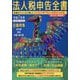 法人税申告全書〈令和7年用〉―申告書/別表/申請・届出書 記載例集 [単行本]