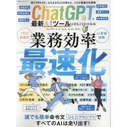 ChatGPTと最新AIツールがまるごとわかる本（100％ムックシリーズ） [ムックその他]