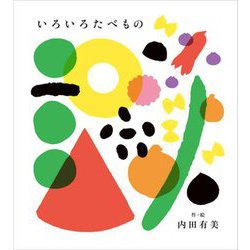 いろいろたべもの [絵本]