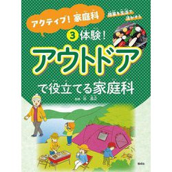 体験!アウトドアで役立てる家庭科(アクティブ!家庭科 授業を生活で活かそう〈3〉) [全集叢書]