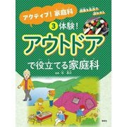 体験!アウトドアで役立てる家庭科(アクティブ!家庭科 授業を生活で活かそう〈3〉) [全集叢書]