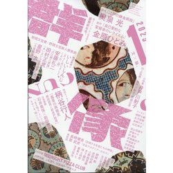 群像 2025年 01月号 [雑誌]