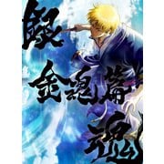 銀魂オンシアター2D 金魂篇