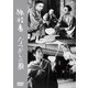 旅役者/なつかしの顔 [DVD]