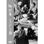 旅役者/なつかしの顔