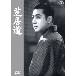 芝居道 [DVD]