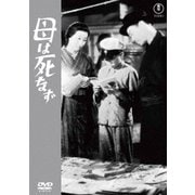 母は死なず