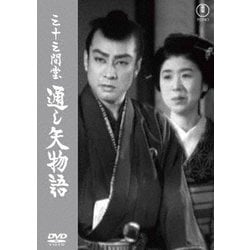 三十三間堂 通し矢物語 [DVD]