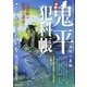 大判 鬼平犯科帳 蛙の長助（SPコミックス） [コミック]