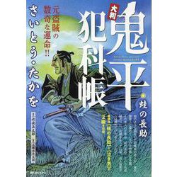 大判 鬼平犯科帳 蛙の長助（SPコミックス） [コミック]